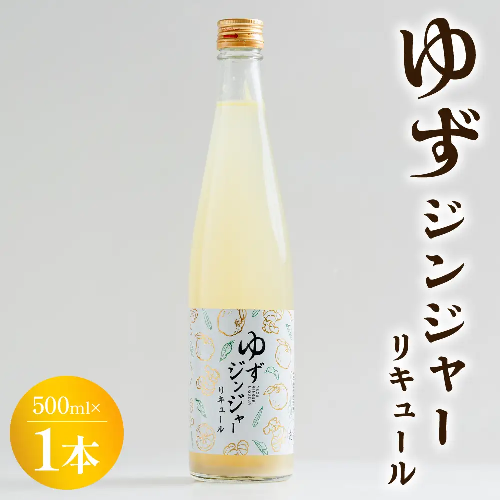 ゆずジンジャーリキュール 500ml×1本 - お酒 リキュール アルコール 酒 さけ 柚子 ゆず ユズ 生姜 ショウガ しょうが ジンジャー ソーダ割り ホット 地酒 食中酒 晩酌 アルコール 飲み物 飲料 高木酒造 高知県 香南市 常温 冷蔵 gs-0212