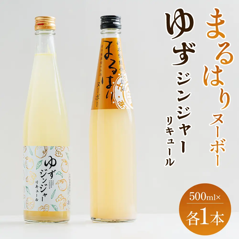 ゆずジンジャーリキュール まるはりヌーボー 500ml 各1本 - セット 詰め合わせ お酒 リキュール アルコール 酒 飲み比べ 柚子 生姜 梨 新高梨 果実酒 地酒 食中酒 晩酌 アルコール 飲み物 飲料 高木酒造 高知県 香南市 常温 冷蔵 gs-0213