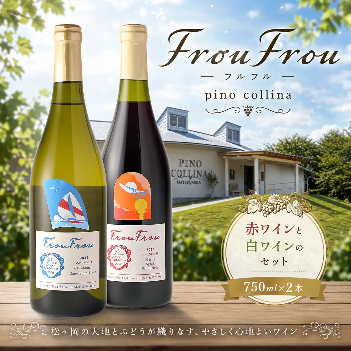 ピノ・コッリーナ　フルフル 赤＆白 2024 2本セット 各750ml　株式会社エルサン