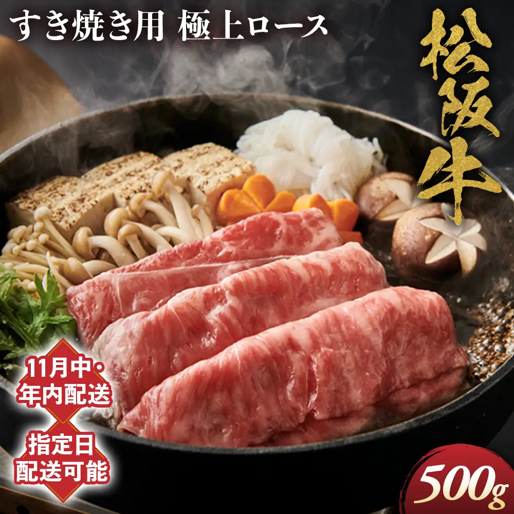 【11月中発送・お届け希望日ご指定可】松阪牛 極上ロース すき焼用 500g NTY-1211