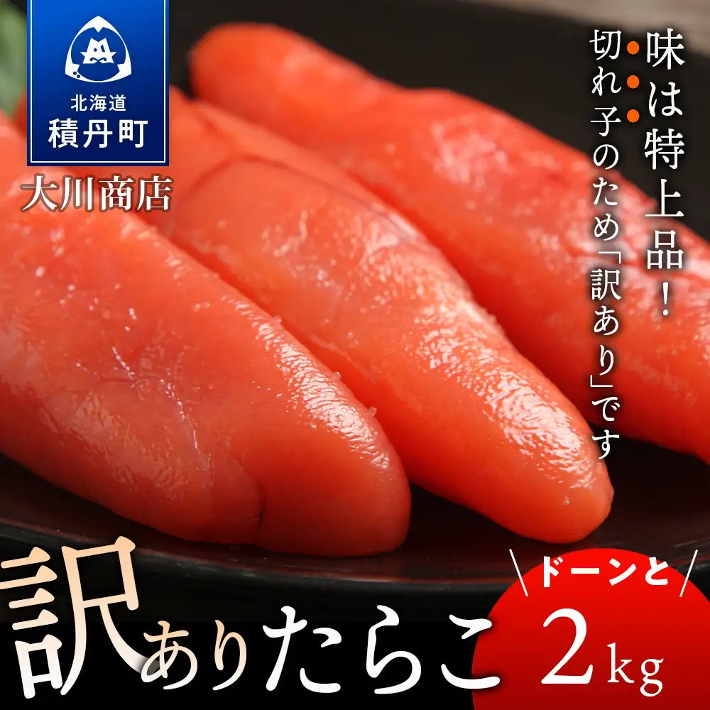 【9月30日受付終了】【12月発送】訳ありたらこドーンと2kg！