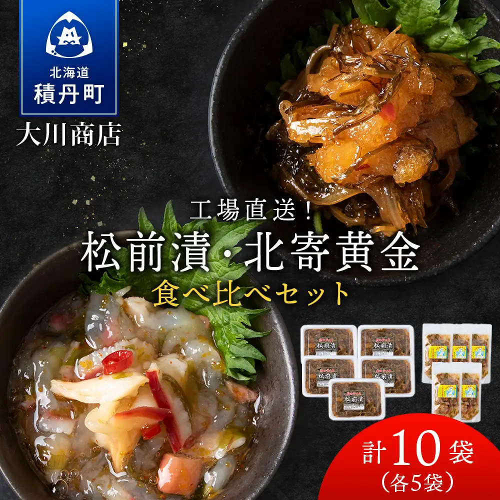 【9月30日受付終了】【10月発送】工場直送！松前漬・北寄黄金 食べ比べ10袋セット