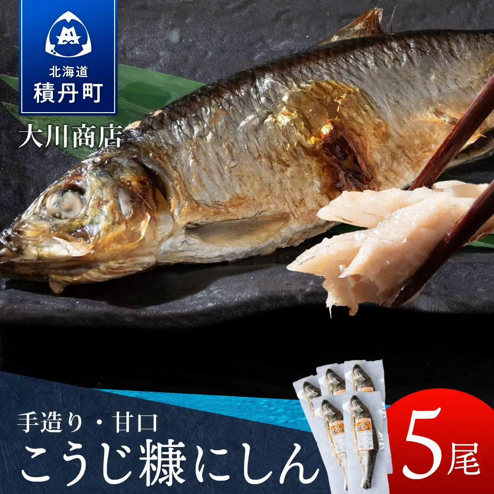 【9月30日受付終了】【12月発送】積丹伝統製法“こうじ糠にしん”　甘口  5尾