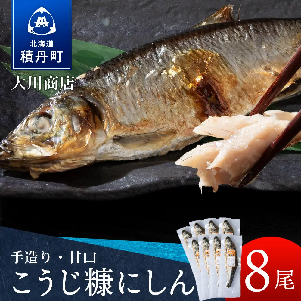 【9月30日受付終了】【12月発送】積丹伝統製法“こうじ糠にしん”　甘口  8尾
