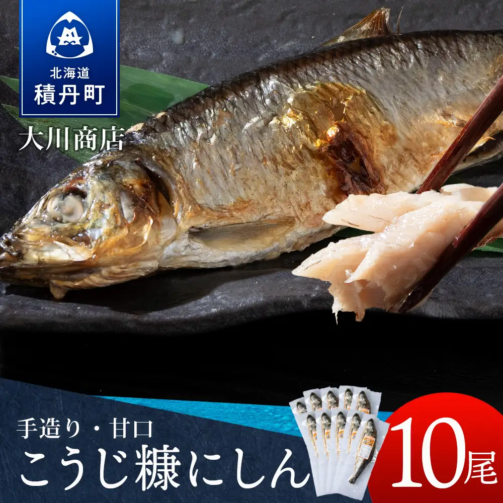 【9月30日受付終了】【10月発送】積丹伝統製法“こうじ糠にしん”　甘口  10尾