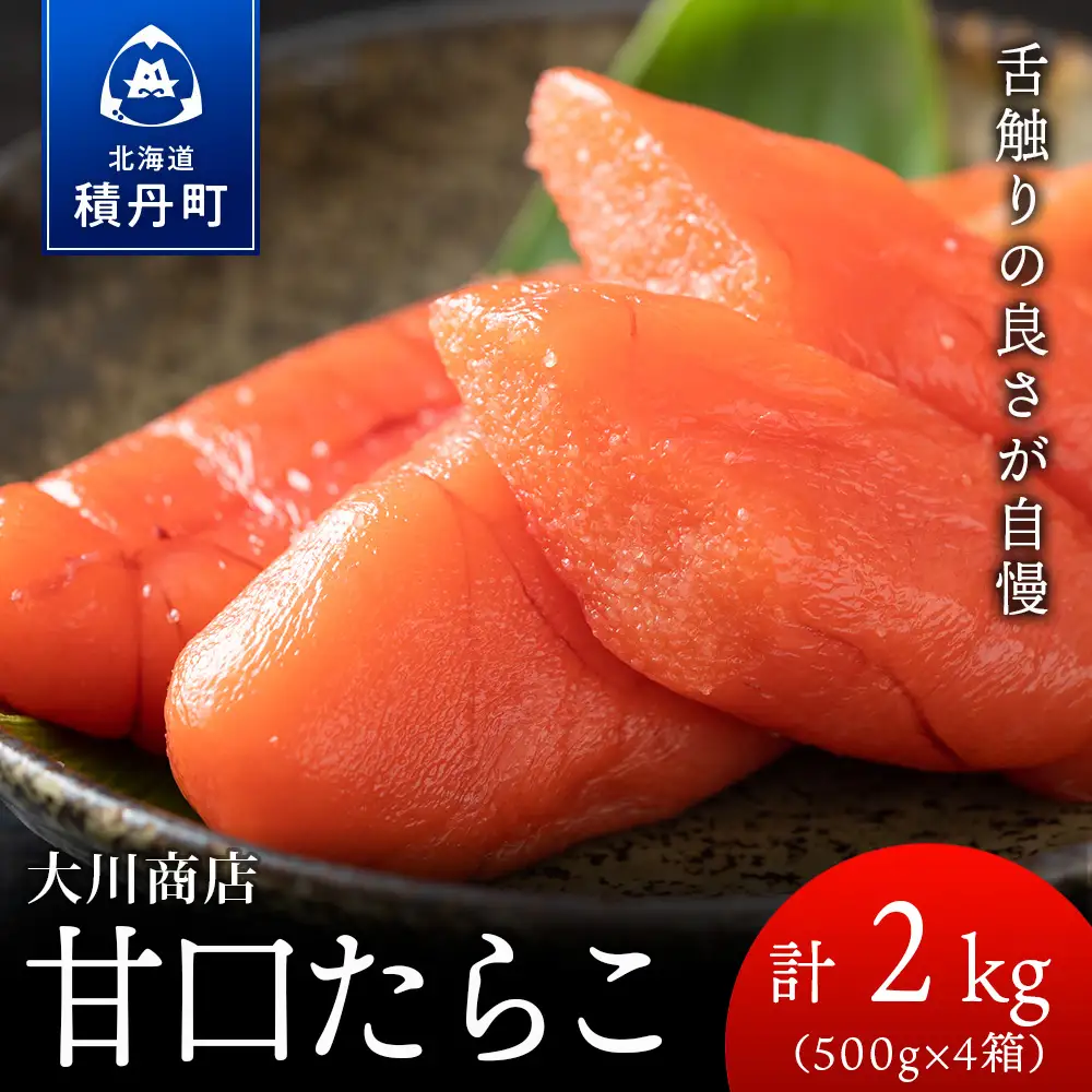 【9月30日受付終了】【12月発送】積丹 老舗手作りシリーズ“甘口たらこ”500ｇ×4箱セット（2㎏）