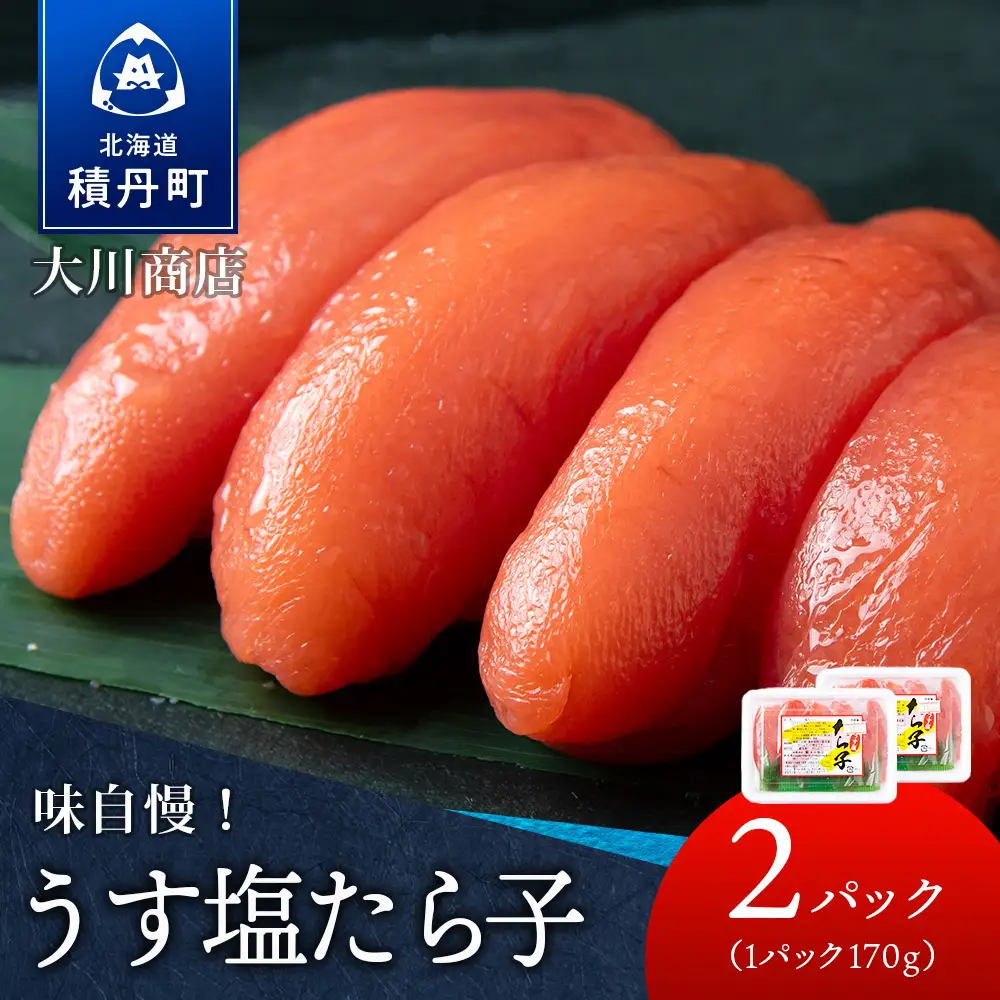 【9月30日受付終了】【12月発送】積丹 老舗手作りシリーズ”たらこ” 170g×2個セット