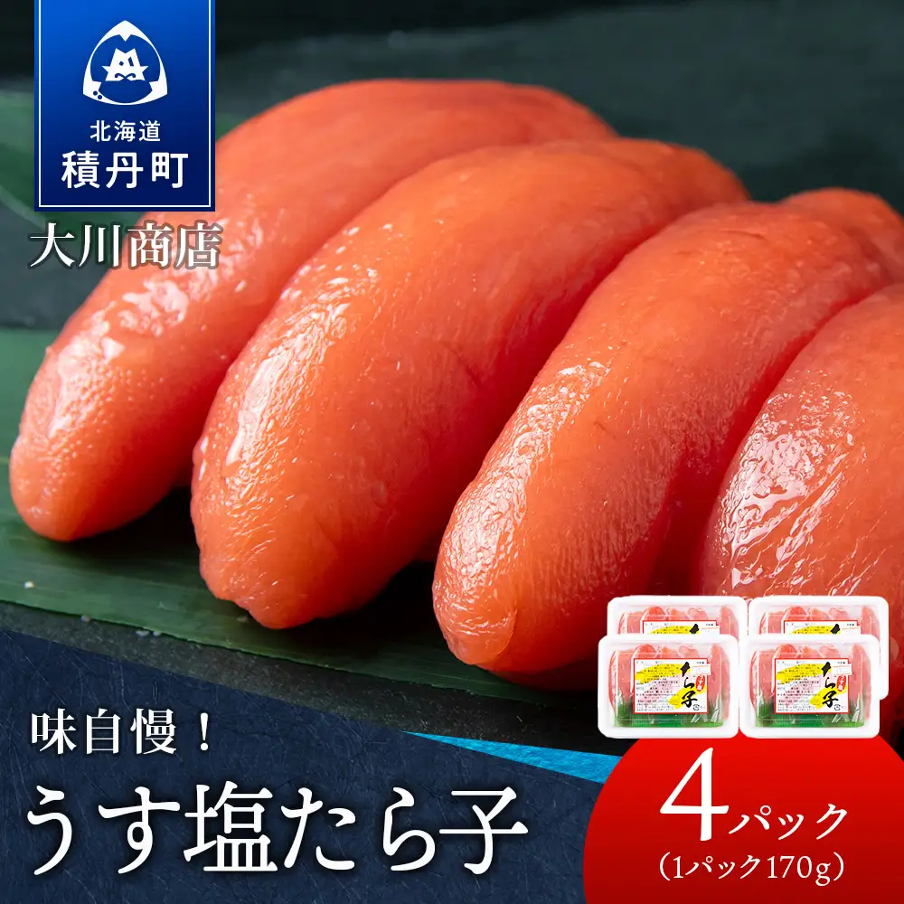 【9月30日受付終了】【12月発送】積丹 老舗手作りシリーズ”たらこ” 170g×4個セット