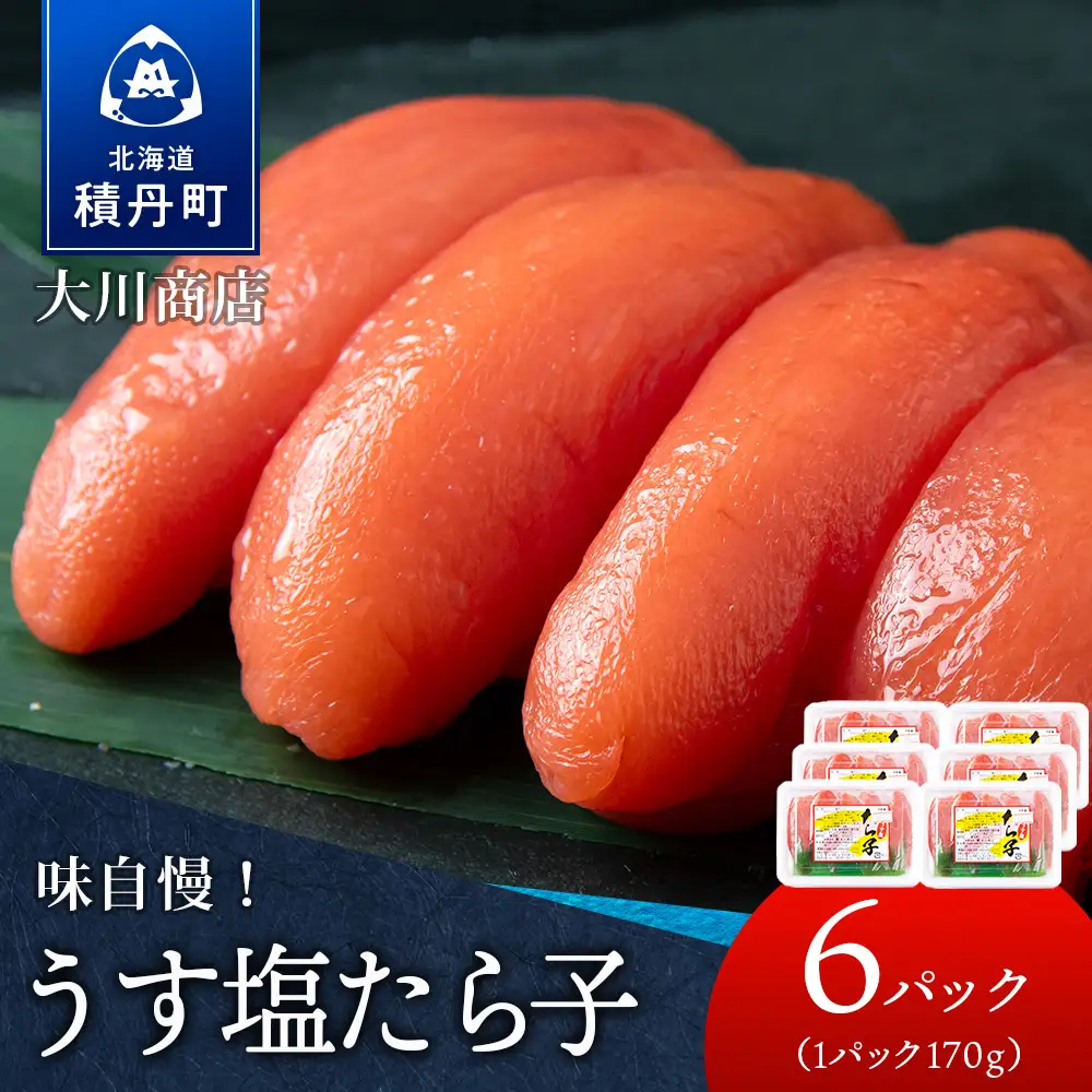【9月30日受付終了】【12月発送】積丹 老舗手作りシリーズたらこ” 170g×6個セット