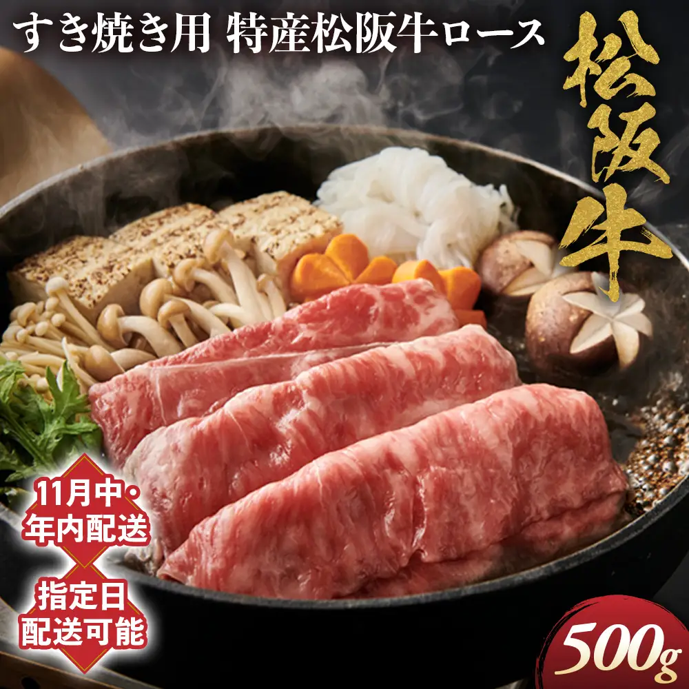 【11月中発送・お届け希望日ご指定可】特産松阪牛 ロースすき焼き用 500g NTY-2911