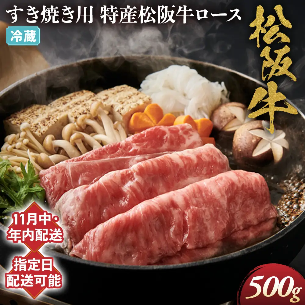 【冷蔵でお届け】【11月中発送・お届け希望日ご指定可】特産松阪牛 ロースすき焼き用 500g NTY-3011