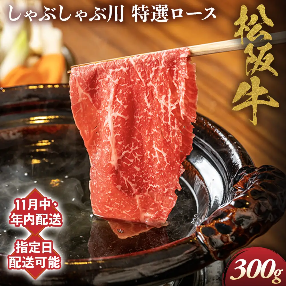 【11月中発送・お届け希望日ご指定可】松阪牛 特選ロース しゃぶしゃぶ用 300g NTY-2111