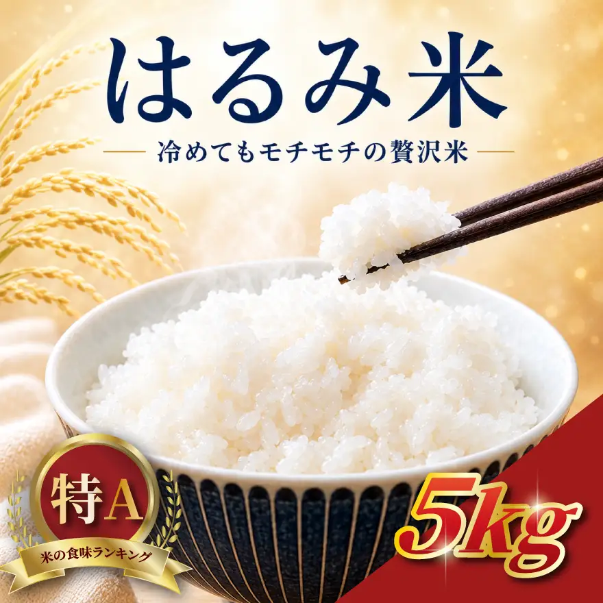 【 令和8年産 新米 】 はるみ 5kg 白米 米