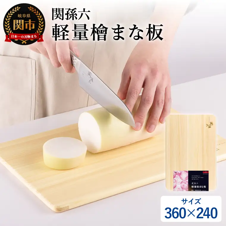 関孫六 軽量檜まな板（360×240）