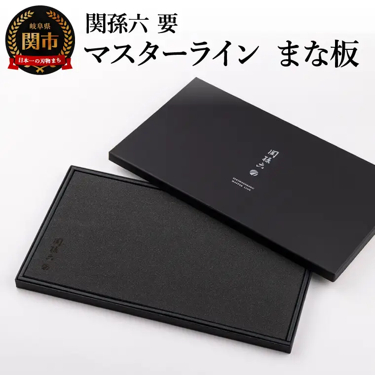 関孫六 要 マスターライン まな板