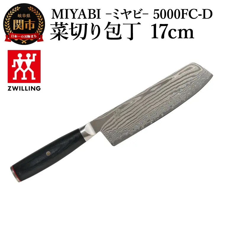 MIYABI 5000FC-D 菜切り包丁 17cm