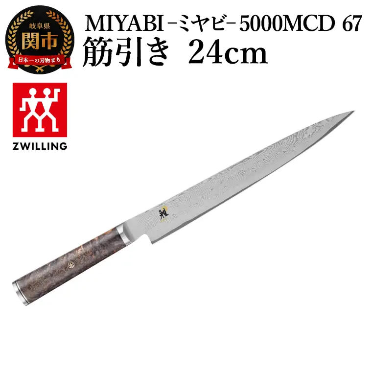 MIYABI 5000MCD 67 筋引き包丁 24cm
