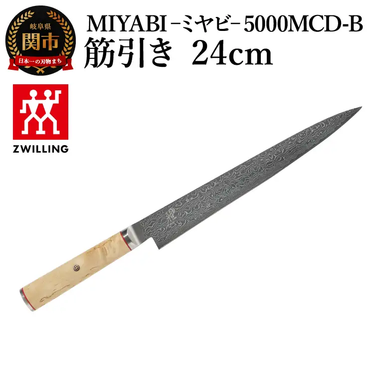 MIYABI 5000MCD-B 筋引き包丁 24cm