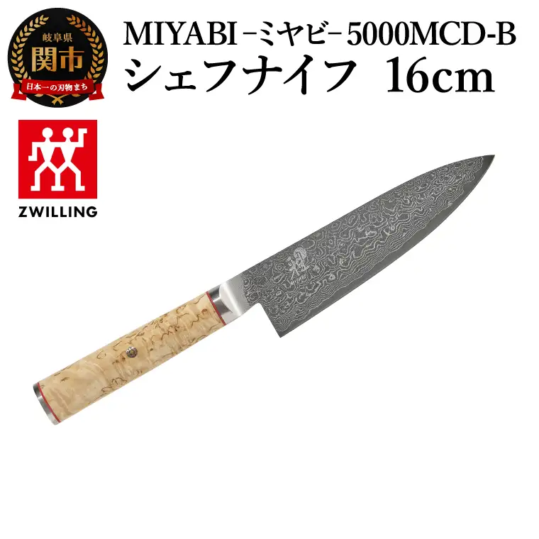 MIYABI 5000MCD-B シェフナイフ 16cm