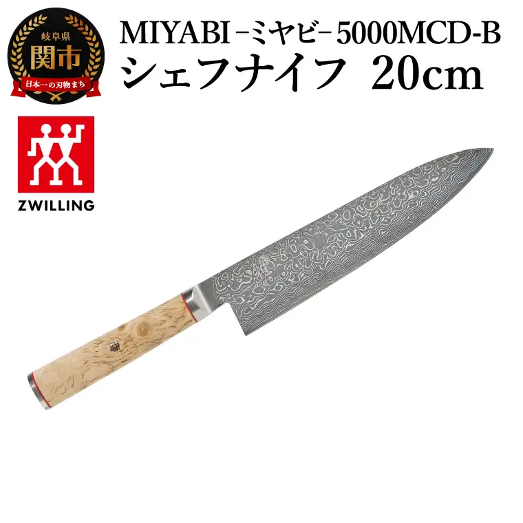 MIYABI 5000MCD-B シェフナイフ 20cm