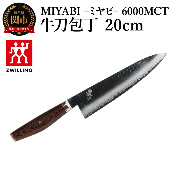 MIYABI 6000MCT 牛刀包丁 20cm