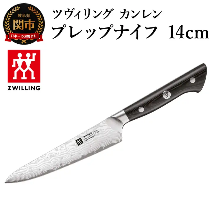ツヴィリング カンレン プレップナイフ 14cm