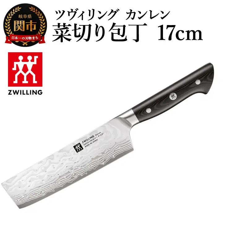 ツヴィリング カンレン 菜切り包丁 17cm