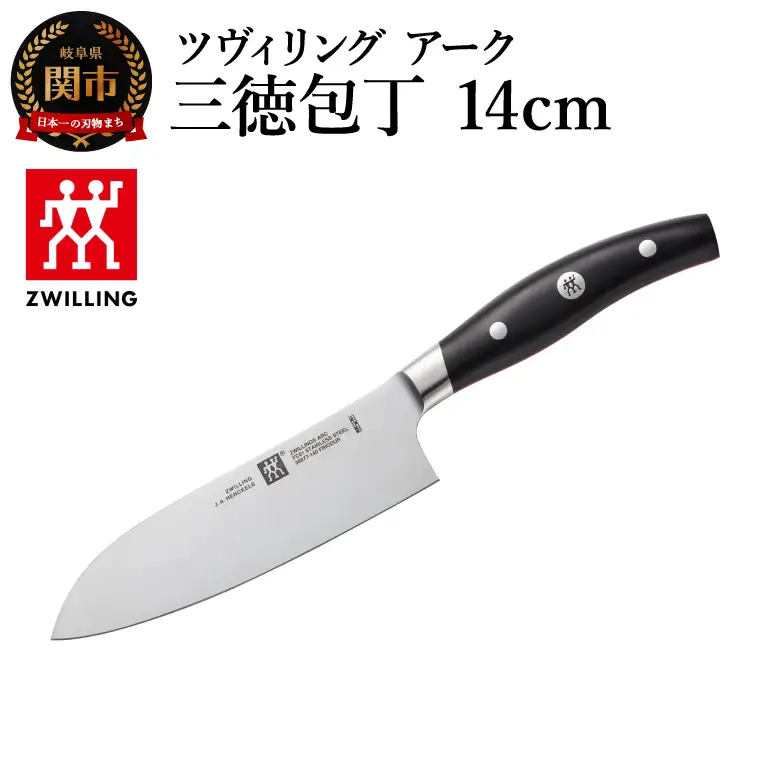 ツヴィリング アーク 三徳包丁 14cm