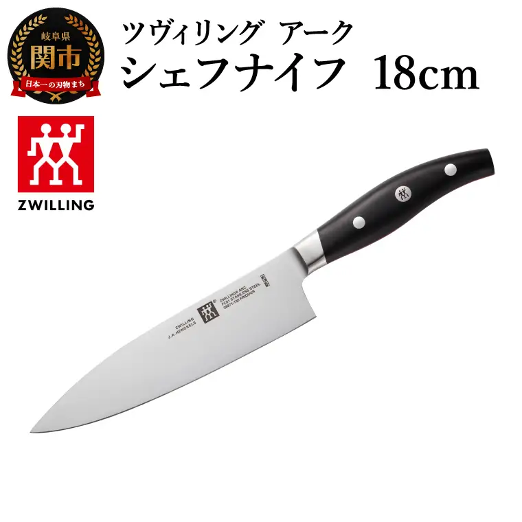 ツヴィリング アーク シェフナイフ 18cm