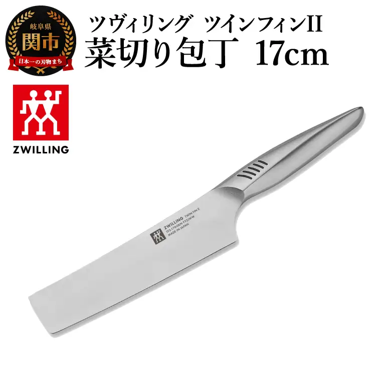 ツヴィリング ツイン フィン2 菜切り包丁 17cm