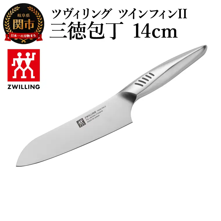 ツヴィリング ツイン フィン2 三徳包丁 14cm
