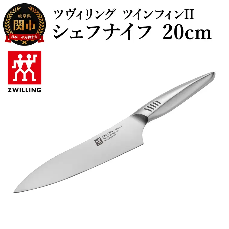 ツヴィリング ツイン フィン2 シェフナイフ 20cm