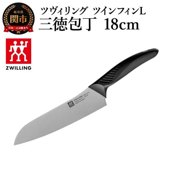 ツヴィリング ツイン フィンL 三徳包丁 18cm