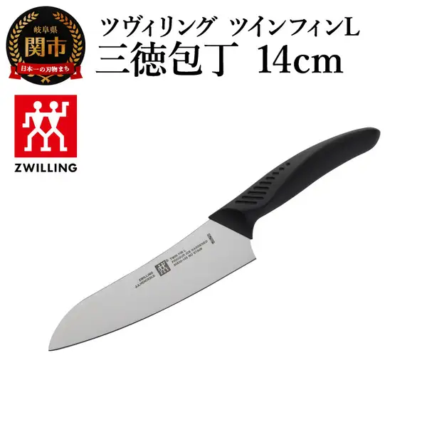 ツヴィリング ツイン フィンL 三徳包丁 14cm