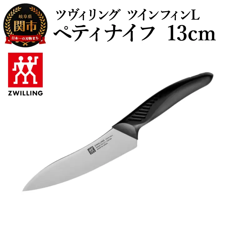 ツヴィリング ツイン フィンL ペティナイフ 13cm