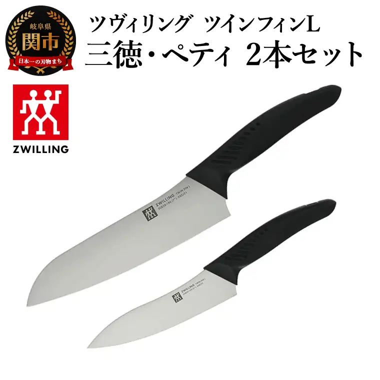 ツヴィリング ツイン フィンL 三徳包丁&ペティセット