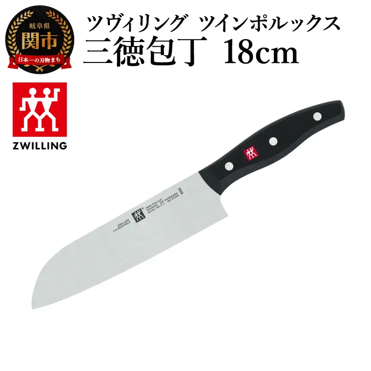 ツヴィリング ツイン ポルックス 三徳包丁 18cm