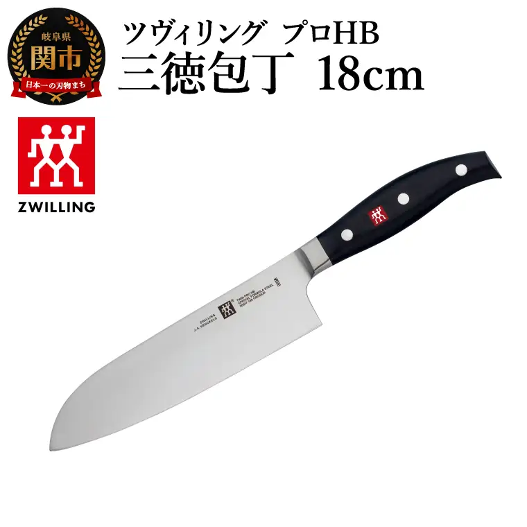 ツヴィリング プロ HB 三徳包丁 18cm