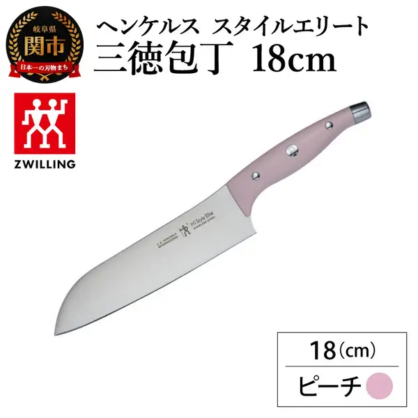 ヘンケルス スタイルエリート 三徳包丁 18cm ピーチ