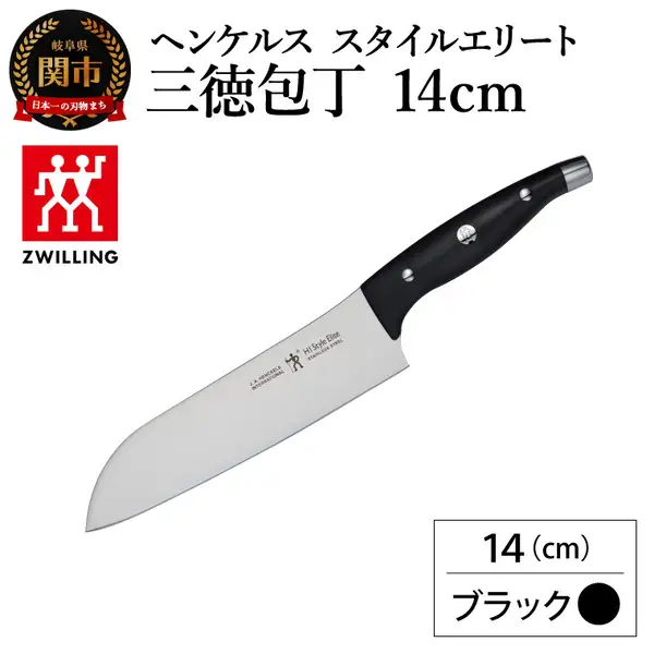 ヘンケルス スタイルエリート 三徳包丁 14cm ブラック