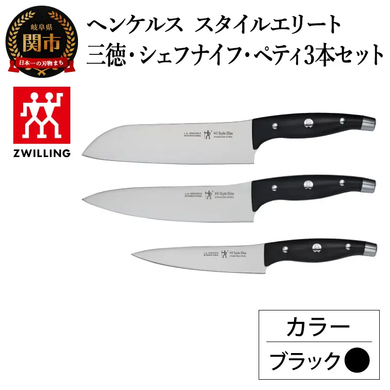 ヘンケルス スタイルエリート ナイフセット ブラック（三徳包丁・シェフナイフ・ペティナイフ）