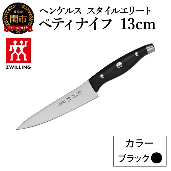 ヘンケルス スタイルエリート ペティナイフ 13cm ブラック