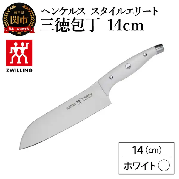 ヘンケルス スタイルエリート 三徳包丁 14cm ホワイト