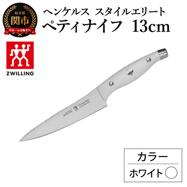 ヘンケルス スタイルエリート ペティナイフ 13cm ホワイト
