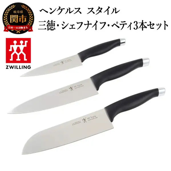 ヘンケルス スタイル ナイフセット（三徳包丁・シェフナイフ・ペティ）