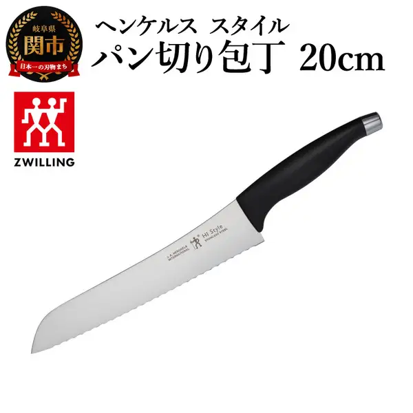 ヘンケルス スタイル パン切包丁 20cm