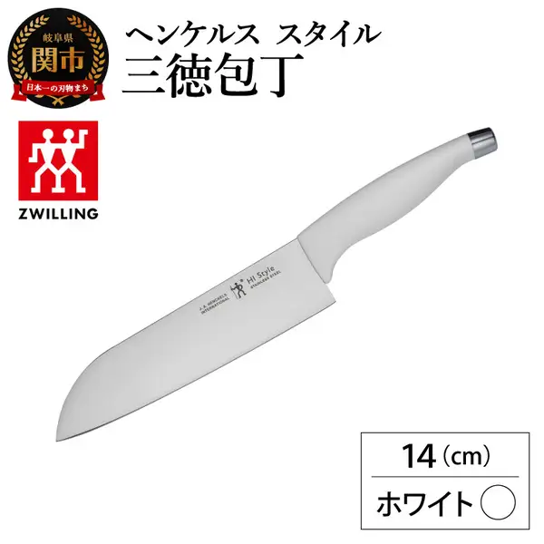 ヘンケルス スタイル 三徳包丁 14cm ホワイト