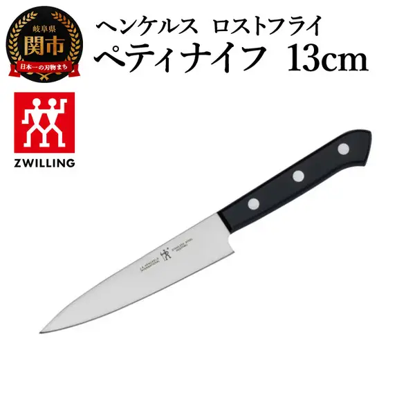 ヘンケルス ロスフライ ペティナイフ 13cm