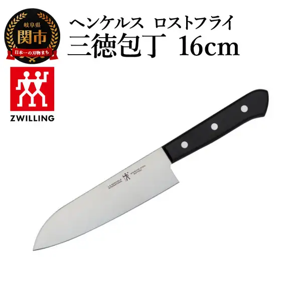 ヘンケルス ロスフライ 三徳包丁 16cm