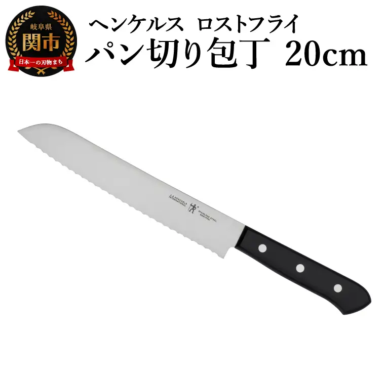 ヘンケルス ロスフライ パン切包丁 20cm